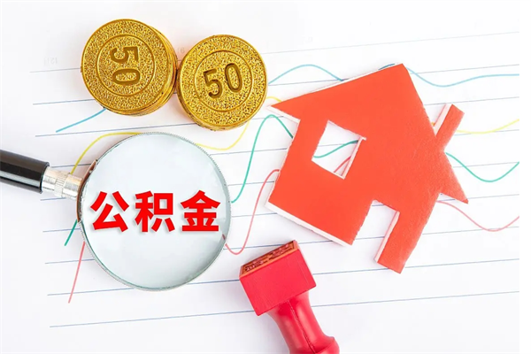 涉县贵阳公积金怎么提取出来（贵阳的公积金怎么提取）