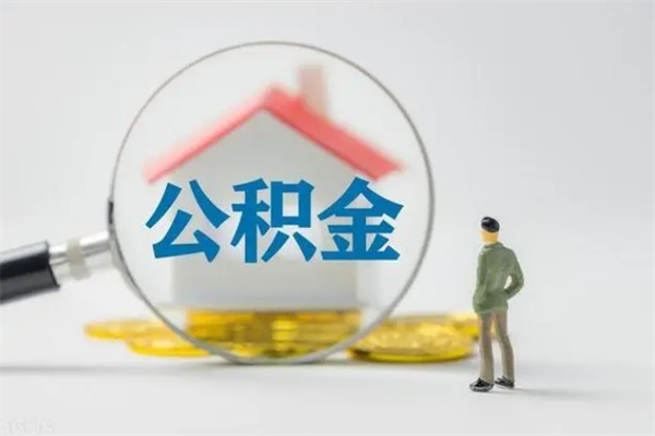 涉县贵阳公积金怎么提取出来（贵阳的公积金怎么提取）