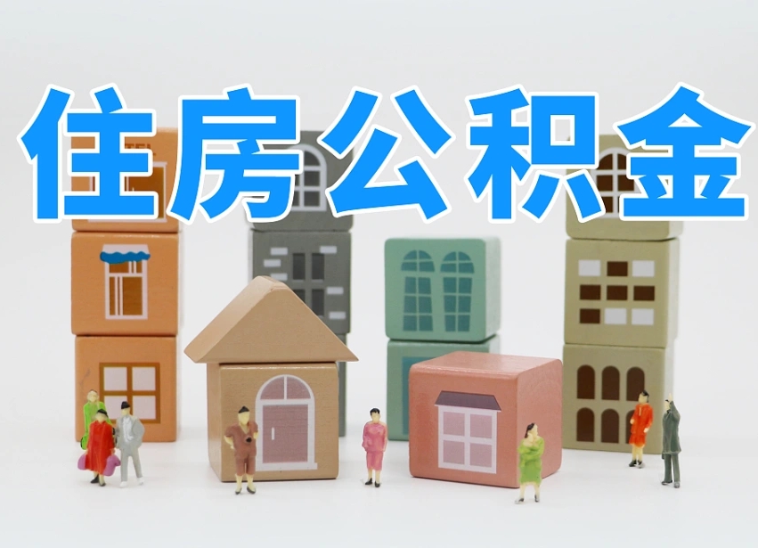 涉县住房公积金哪年开始实行（住房公积金是那一年开始实施的）