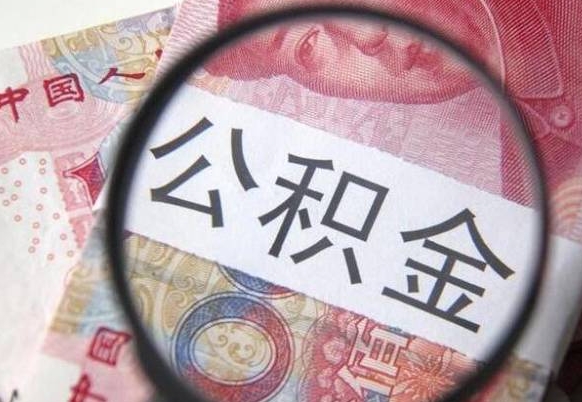 涉县吉安住房公积金怎么提取（吉安县公积金提取规则）