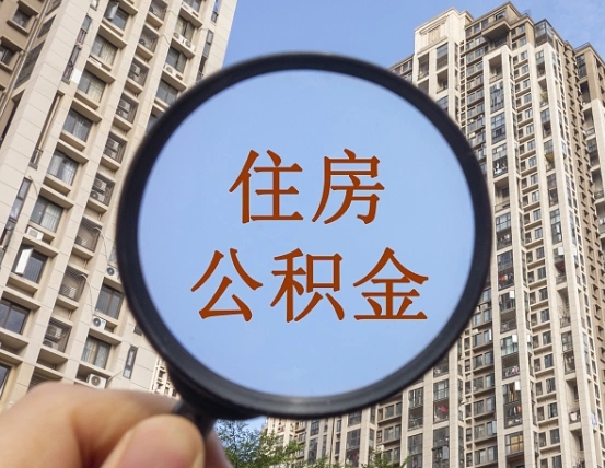 涉县怎么把封存的住房公积金取出来（怎样取出封存状态的公积金）