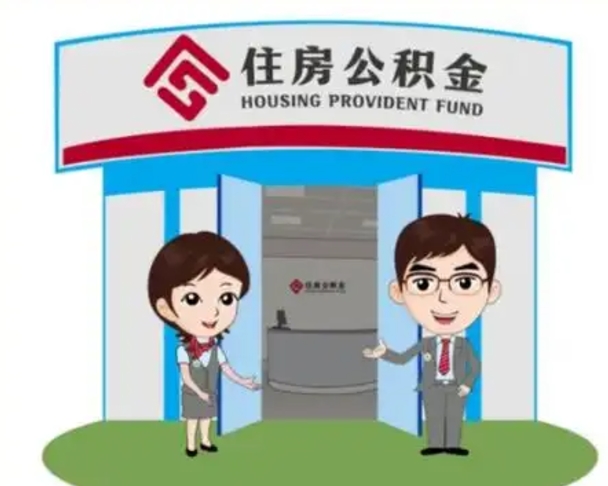 涉县离职后可以全额提取住房公积金吗（离职了是不是可以提取公积金）